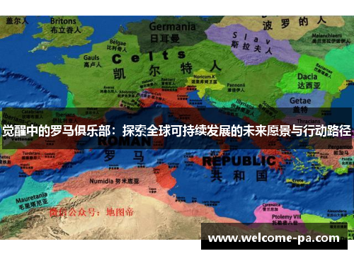 觉醒中的罗马俱乐部:探索全球可持续发展的未来愿景与行动路径 觉醒中的罗马俱乐部:探索全球可持续发展的未来愿景与行动路径