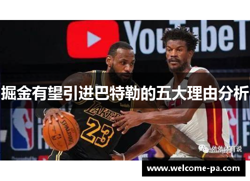 掘金有望引进巴特勒的五大理由分析 掘金有望引进巴特勒的五大理由分析
