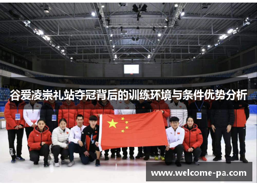 谷爱凌崇礼站夺冠背后的训练环境与条件优势分析 谷爱凌崇礼站夺冠背后的训练环境与条件优势分析