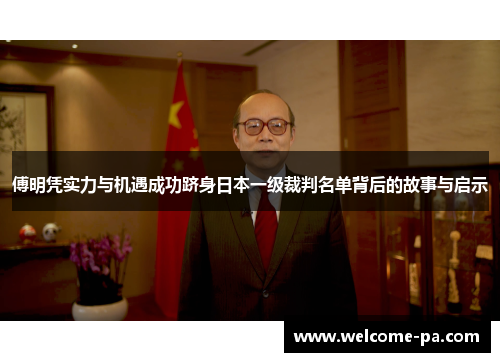 傅明凭实力与机遇成功跻身日本一级裁判名单背后的故事与启示