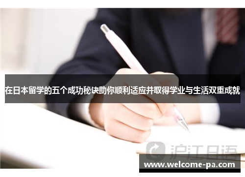 在日本留学的五个成功秘诀助你顺利适应并取得学业与生活双重成就 在日本留学的五个成功秘诀助你顺利适应并取得学业与生活双重成就