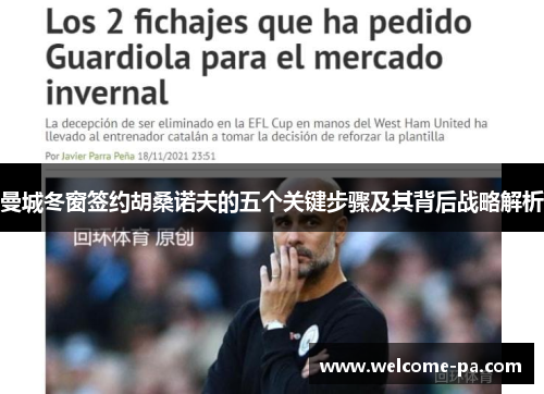 曼城冬窗签约胡桑诺夫的五个关键步骤及其背后战略解析 曼城冬窗签约胡桑诺夫的五个关键步骤及其背后战略解析