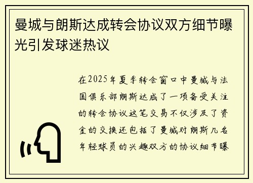 曼城与朗斯达成转会协议双方细节曝光引发球迷热议