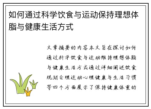 如何通过科学饮食与运动保持理想体脂与健康生活方式 如何通过科学饮食与运动保持理想体脂与健康生活方式
