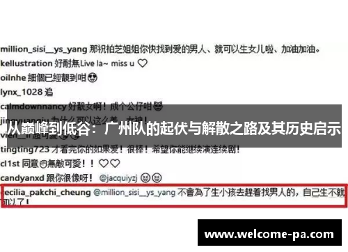 从巅峰到低谷：广州队的起伏与解散之路及其历史启示