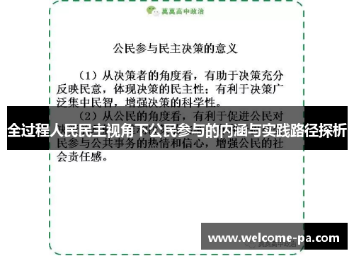 全过程人民民主视角下公民参与的内涵与实践路径探析 全过程人民民主视角下公民参与的内涵与实践路径探析