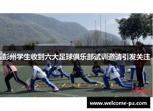 彭州学生收到六大足球俱乐部试训邀请引发关注 彭州学生收到六大足球俱乐部试训邀请引发关注