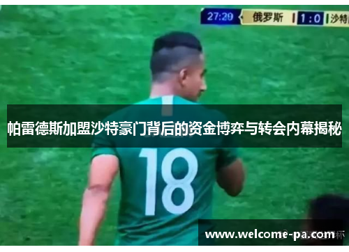 帕雷德斯加盟沙特豪门背后的资金博弈与转会内幕揭秘 帕雷德斯加盟沙特豪门背后的资金博弈与转会内幕揭秘