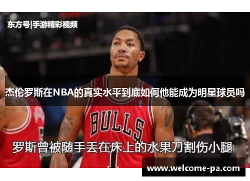 杰伦罗斯在NBA的真实水平到底如何他能成为明星球员吗 杰伦罗斯在NBA的真实水平到底如何他能成为明星球员吗