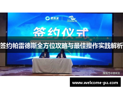 签约帕雷德斯全方位攻略与最佳操作实践解析 签约帕雷德斯全方位攻略与最佳操作实践解析