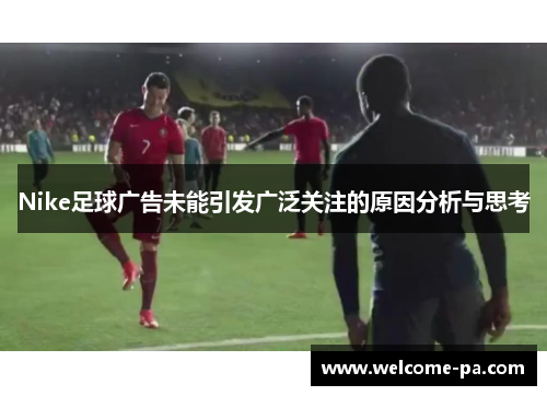 Nike足球广告未能引发广泛关注的原因分析与思考