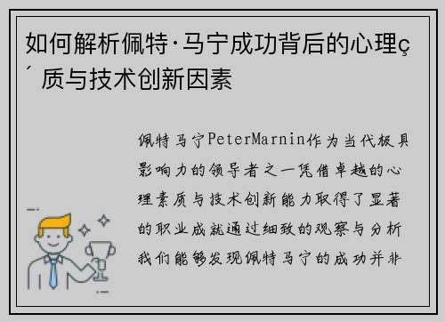 如何解析佩特·马宁成功背后的心理素质与技术创新因素 如何解析佩特·马宁成功背后的心理素质与技术创新因素
