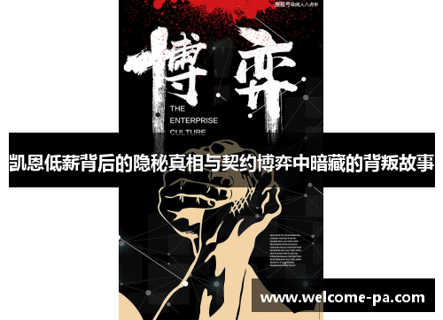 凯恩低薪背后的隐秘真相与契约博弈中暗藏的背叛故事 凯恩低薪背后的隐秘真相与契约博弈中暗藏的背叛故事