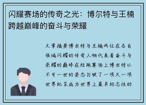闪耀赛场的传奇之光：博尔特与王楠跨越巅峰的奋斗与荣耀
