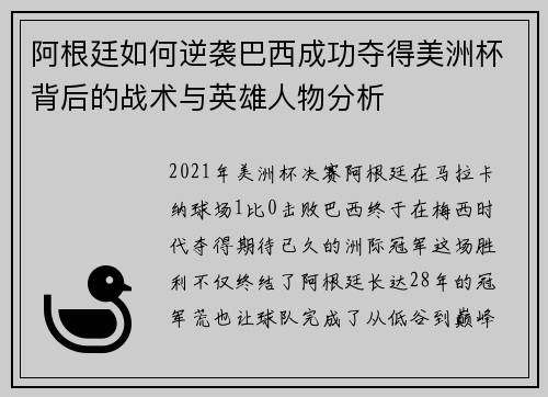 阿根廷如何逆袭巴西成功夺得美洲杯背后的战术与英雄人物分析 阿根廷如何逆袭巴西成功夺得美洲杯背后的战术与英雄人物分析