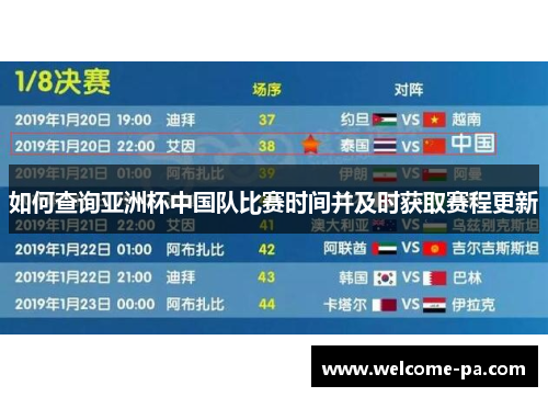 如何查询亚洲杯中国队比赛时间并及时获取赛程更新