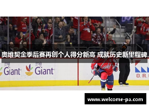 奥维契金季后赛再创个人得分新高 成就历史新里程碑 奥维契金季后赛再创个人得分新高 成就历史新里程碑
