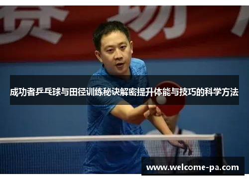 成功者乒乓球与田径训练秘诀解密提升体能与技巧的科学方法 成功者乒乓球与田径训练秘诀解密提升体能与技巧的科学方法