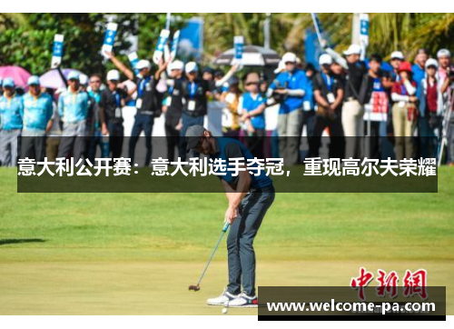 意大利公开赛：意大利选手夺冠，重现高尔夫荣耀