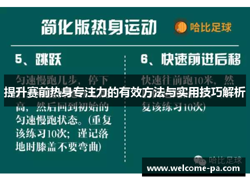提升赛前热身专注力的有效方法与实用技巧解析 提升赛前热身专注力的有效方法与实用技巧解析