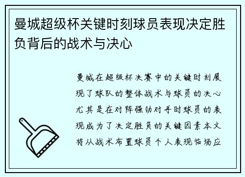 曼城超级杯关键时刻球员表现决定胜负背后的战术与决心 曼城超级杯关键时刻球员表现决定胜负背后的战术与决心