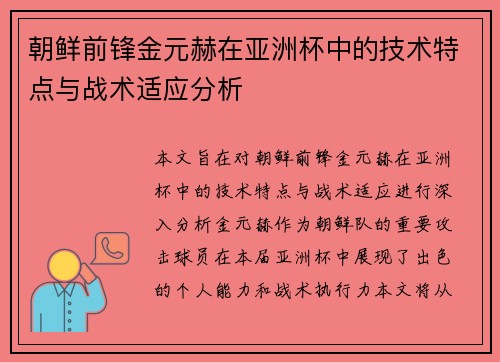 朝鲜前锋金元赫在亚洲杯中的技术特点与战术适应分析