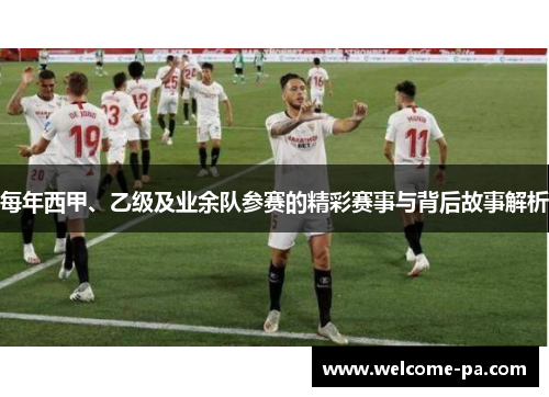 每年西甲、乙级及业余队参赛的精彩赛事与背后故事解析