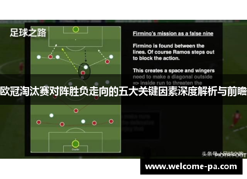 欧冠淘汰赛对阵胜负走向的五大关键因素深度解析与前瞻 欧冠淘汰赛对阵胜负走向的五大关键因素深度解析与前瞻