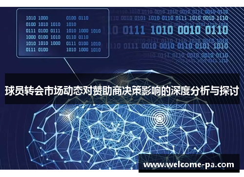 球员转会市场动态对赞助商决策影响的深度分析与探讨