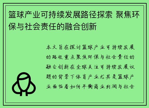 篮球产业可持续发展路径探索 聚焦环保与社会责任的融合创新