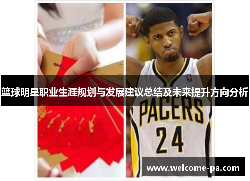 篮球明星职业生涯规划与发展建议总结及未来提升方向分析 篮球明星职业生涯规划与发展建议总结及未来提升方向分析
