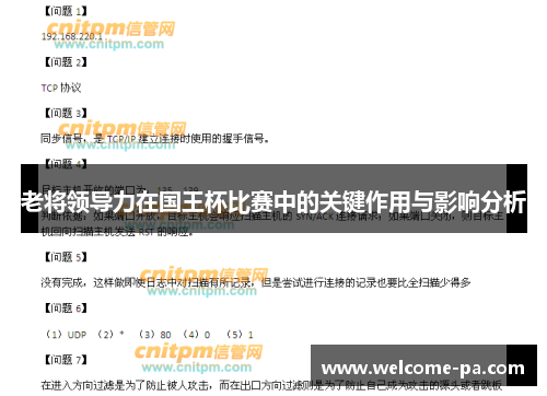 老将领导力在国王杯比赛中的关键作用与影响分析 老将领导力在国王杯比赛中的关键作用与影响分析