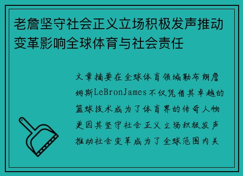 老詹坚守社会正义立场积极发声推动变革影响全球体育与社会责任