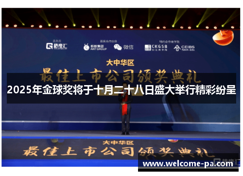 2025年金球奖将于十月二十八日盛大举行精彩纷呈