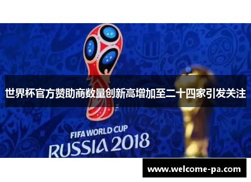 世界杯官方赞助商数量创新高增加至二十四家引发关注 世界杯官方赞助商数量创新高增加至二十四家引发关注