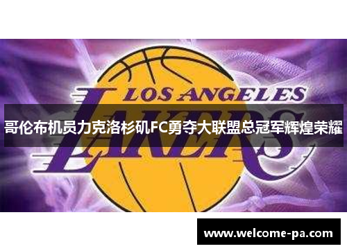 哥伦布机员力克洛杉矶FC勇夺大联盟总冠军辉煌荣耀