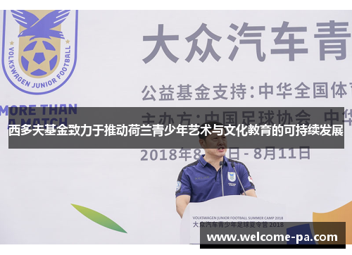 西多夫基金致力于推动荷兰青少年艺术与文化教育的可持续发展 西多夫基金致力于推动荷兰青少年艺术与文化教育的可持续发展