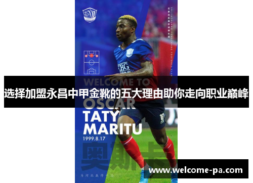 选择加盟永昌中甲金靴的五大理由助你走向职业巅峰