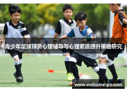 青少年足球球员心理辅导与心理素质提升策略研究