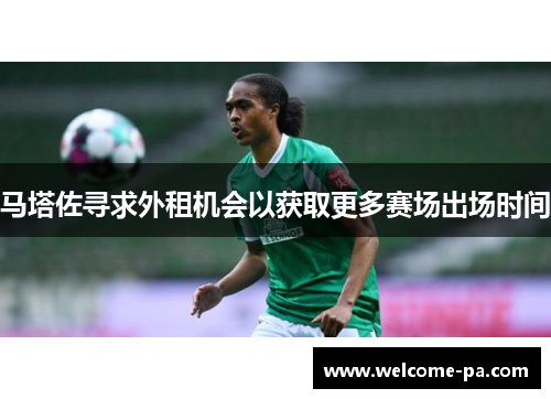 马塔佐寻求外租机会以获取更多赛场出场时间