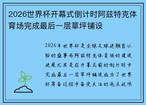2026世界杯开幕式倒计时阿兹特克体育场完成最后一层草坪铺设