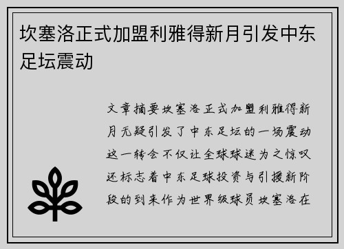 坎塞洛正式加盟利雅得新月引发中东足坛震动