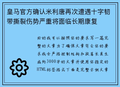 皇马官方确认米利唐再次遭遇十字韧带撕裂伤势严重将面临长期康复