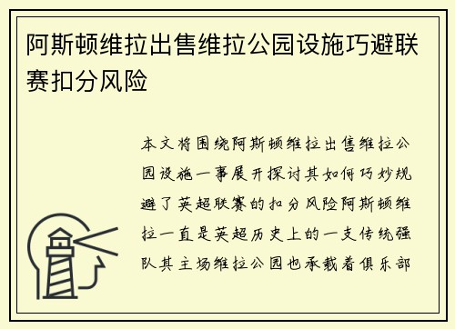 阿斯顿维拉出售维拉公园设施巧避联赛扣分风险 阿斯顿维拉出售维拉公园设施巧避联赛扣分风险