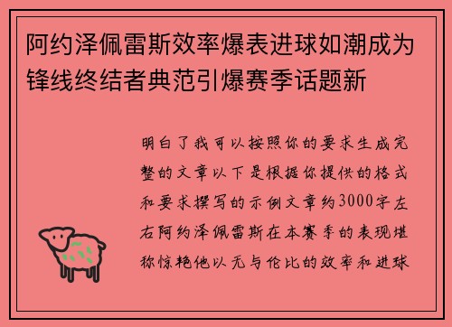 阿约泽佩雷斯效率爆表进球如潮成为锋线终结者典范引爆赛季话题新 阿约泽佩雷斯效率爆表进球如潮成为锋线终结者典范引爆赛季话题新