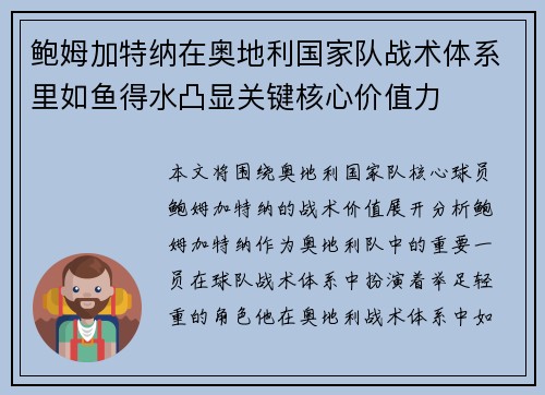 鲍姆加特纳在奥地利国家队战术体系里如鱼得水凸显关键核心价值力 鲍姆加特纳在奥地利国家队战术体系里如鱼得水凸显关键核心价值力