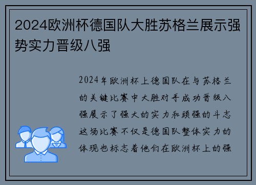 2024欧洲杯德国队大胜苏格兰展示强势实力晋级八强