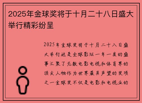 2025年金球奖将于十月二十八日盛大举行精彩纷呈