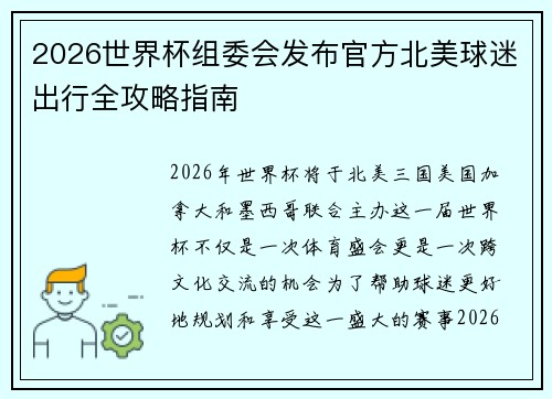 2026世界杯组委会发布官方北美球迷出行全攻略指南