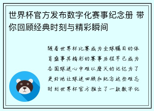 世界杯官方发布数字化赛事纪念册 带你回顾经典时刻与精彩瞬间